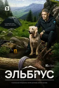 Эльбрус (2025)